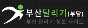 부산달리기 (부달)